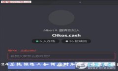 2024总统候选人如何应对加