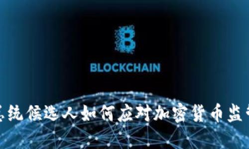 2024总统候选人如何应对加密货币监管困境？