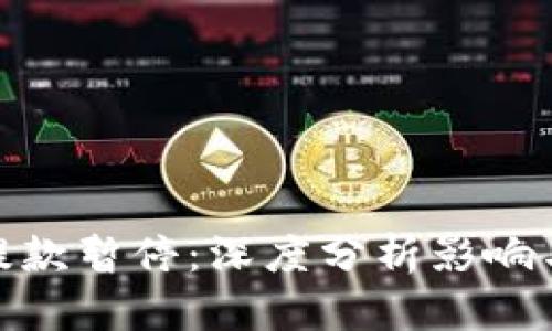 加密货币提款暂停：深度分析影响与应对策略