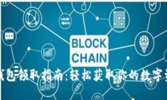 小狐比特币钱包领取指南