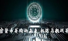 加密货币并购的未来：机