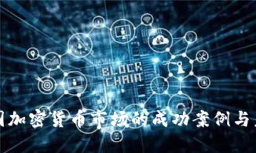 探索韩国加密货币市场的成功案例与未来展望