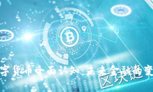 加密数字货币全面认知：未来金融的变革之路