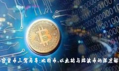 加密货币三驾马车：比特