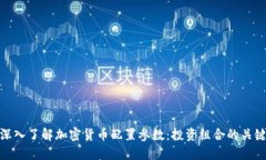 深入了解加密货币配置参