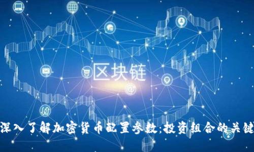 深入了解加密货币配置参数：投资组合的关键