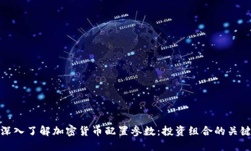 深入了解加密货币配置参数：投资组合的关键
