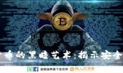 黑客盗取加密货币的黑暗