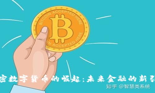 加密数字货币的崛起：未来金融的新引擎