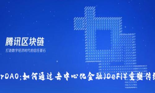 揭秘MakerDAO：如何通过去中心化金融（DeFi）重塑传统金融体系