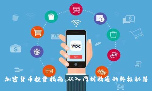 加密货币投资指南：从入门到精通的终极秘籍
