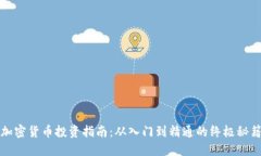 加密货币投资指南：从入
