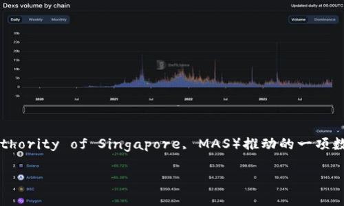 新加坡的加密货币名为“新加坡元数字货币”（Singapore Dollar Digital Currency），常被简称为“SGD数字货币”。它是新加坡金融管理局（Monetary Authority of Singapore, MAS）推动的一项数字货币项目，旨在促进数字经济发展和提升金融市场的效率。与此同时，新加坡还积极支持区块链和加密货币创新，在监管方面为相关企业提供适宜的环境。

如果你需要进一步的信息或者详细的内容，欢迎告诉我！