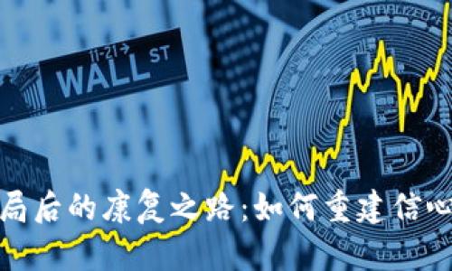 加密货币骗局后的康复之路：如何重建信心与财务安全