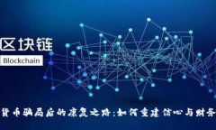 加密货币骗局后的康复之