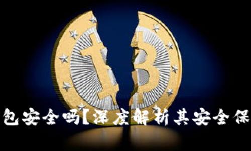 小狐钱包安全吗？深度解析其安全保障机制