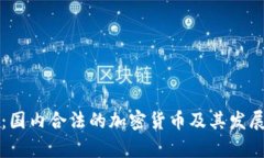 解密：国内合法的加密货