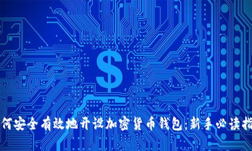 如何安全有效地开设加密货币钱包：新手必读指南