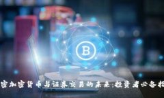解密加密货币与证券交易