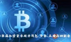 揭秘韩国加密货币硬件钱