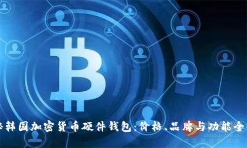 揭秘韩国加密货币硬件钱包：价格、品牌与功能全解析