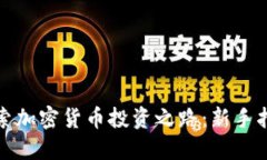 探索加密货币投资之路：