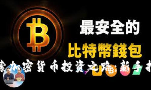 探索加密货币投资之路：新手指南