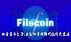 加密货币支付：未来体育