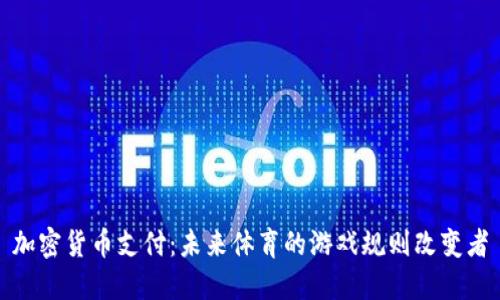 加密货币支付：未来体育的游戏规则改变者