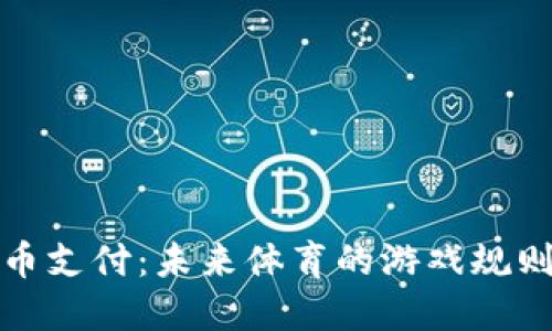 加密货币支付：未来体育的游戏规则改变者