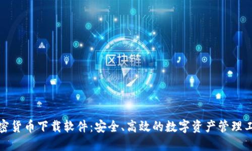 加密货币下载软件：安全、高效的数字资产管理工具