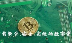 加密货币下载软件：安全