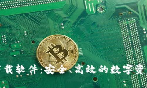 加密货币下载软件：安全、高效的数字资产管理工具