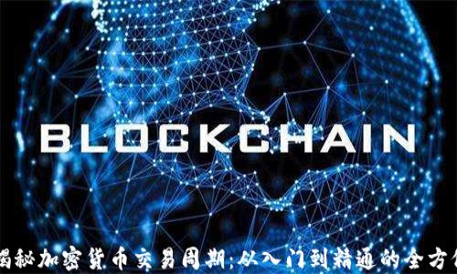 
深入揭秘加密货币交易周期：从入门到精通的全方位指南