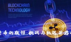 加密货币的瓶颈：挑战与
