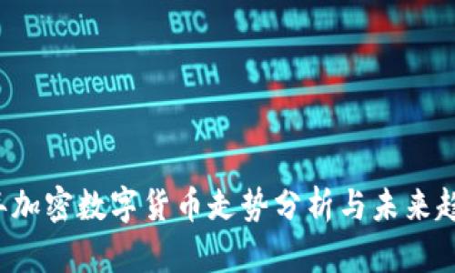 2023年加密数字货币走势分析与未来趋势展望