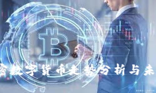 2023年加密数字货币走势分析与未来趋势展望