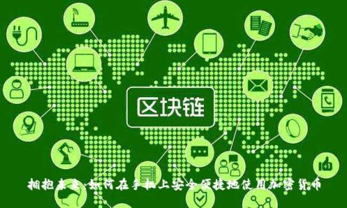 拥抱未来：如何在手机上安全便捷地使用加密货币