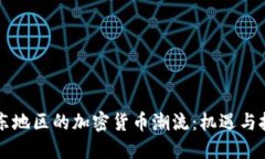 中东地区的加密货币潮流