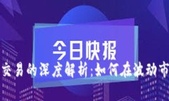 加密货币短线交易的深度