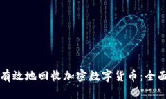 如何有效地回收加密数字