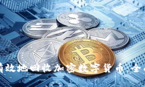 如何有效地回收加密数字货币：全面指南