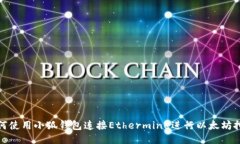 如何使用小狐钱包连接E