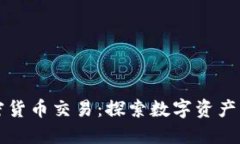 苹果加密货币交易：探索