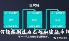 如何轻松创建自己的加密