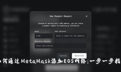 如何通过MetaMask添加EOS网络