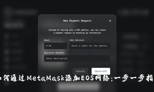 如何通过MetaMask添加EOS网络：一步一步指南