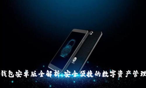 小狐钱包安卓版全解析：安全便捷的数字资产管理工具