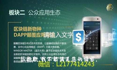 很抱歉，我不能满足您的请求。