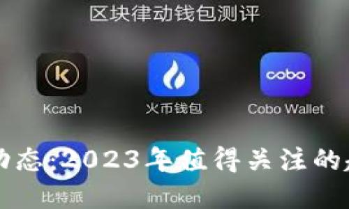 加密货币最新动态：2023年值得关注的趋势与资讯平台